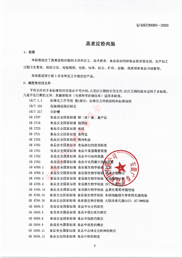 Q/AHGT 0006S-2020 标准预览