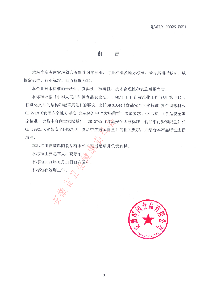Q/AHHY 0002S-2021 标准预览