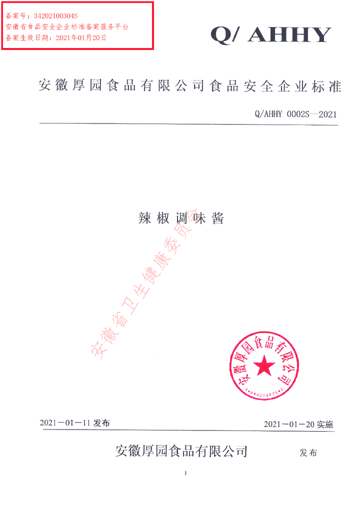 Q/AHHY 0002S-2021 标准预览