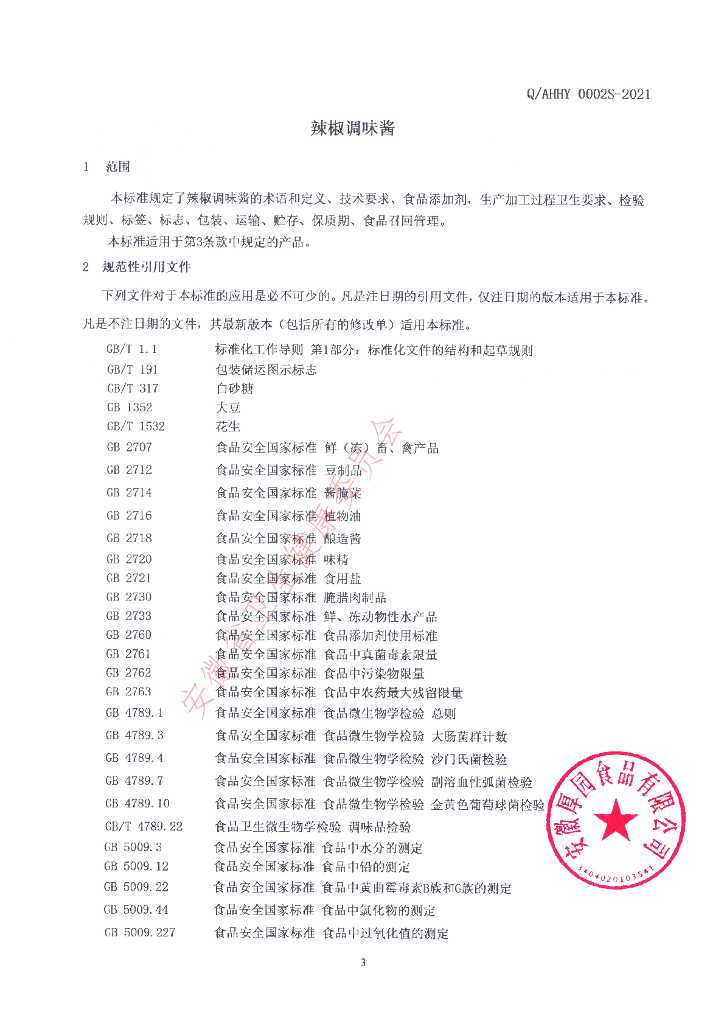 Q/AHHY 0002S-2021 标准预览