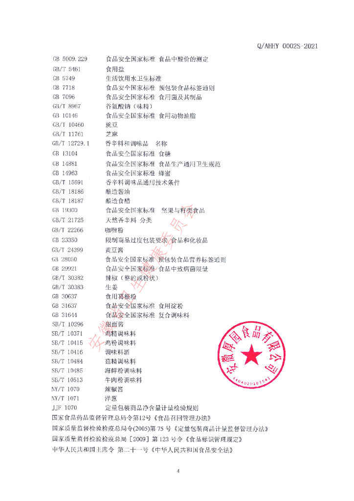 Q/AHHY 0002S-2021 标准预览