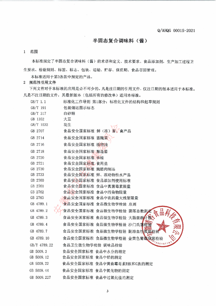 Q/AHQG 0001S-2021 标准预览