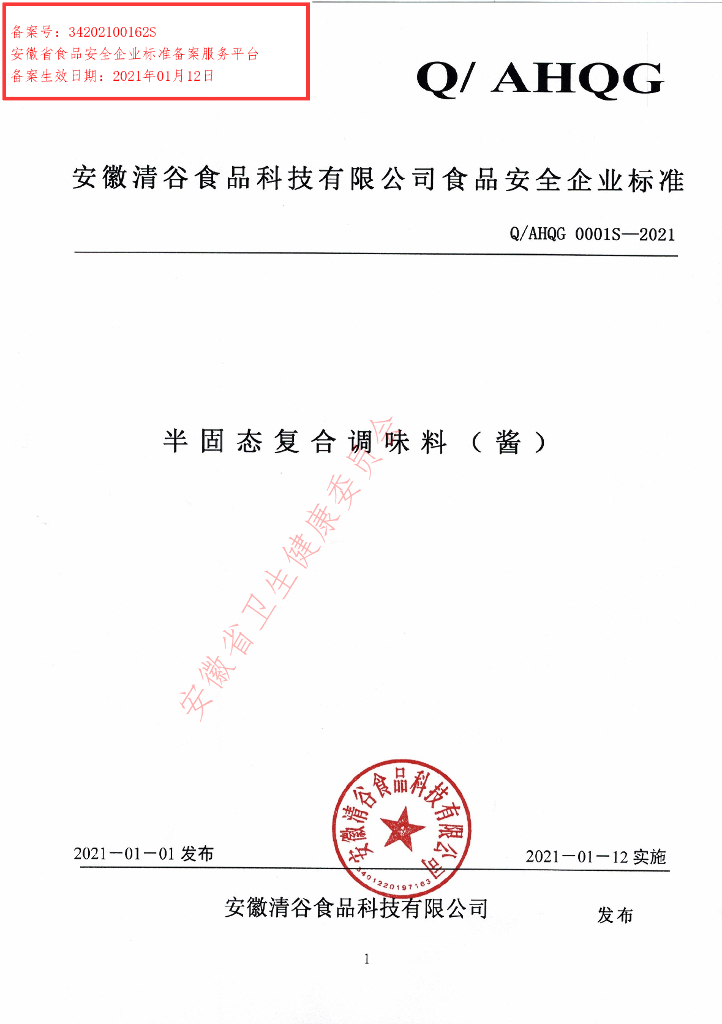 Q/AHQG 0001S-2021 标准预览