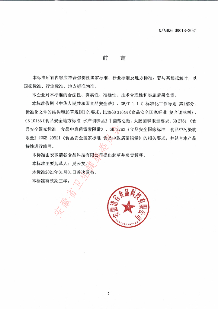 Q/AHQG 0001S-2021 标准预览
