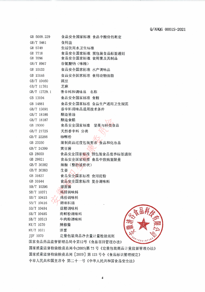 Q/AHQG 0001S-2021 标准预览