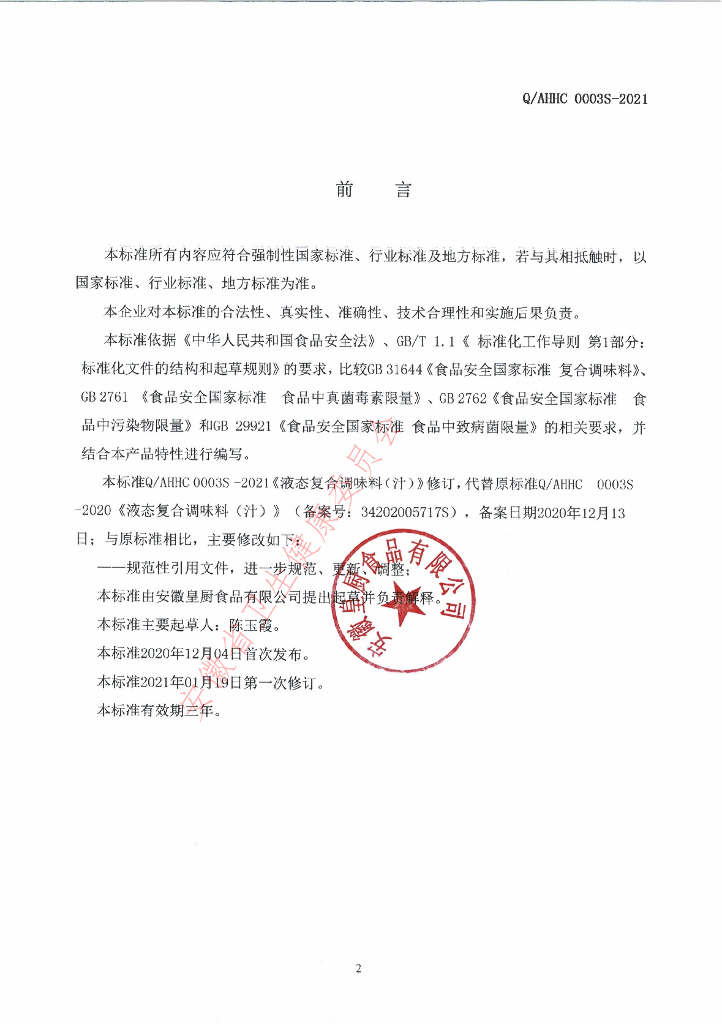 Q/AHHC 0003S-2021 标准预览