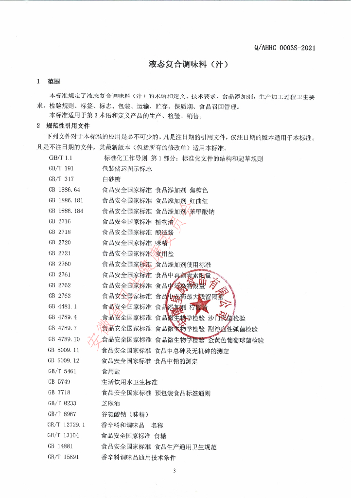 Q/AHHC 0003S-2021 标准预览