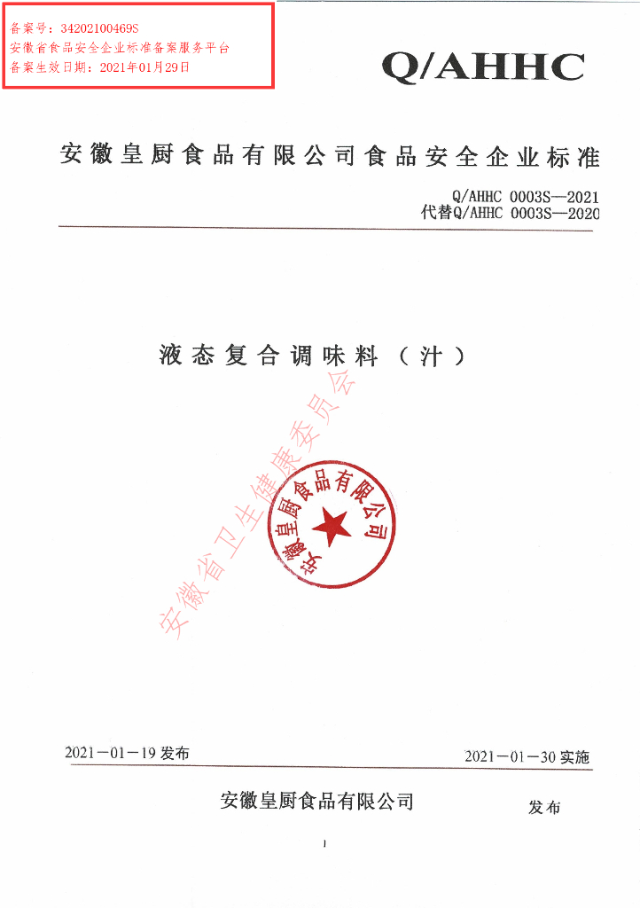 Q/AHHC 0003S-2021 标准预览