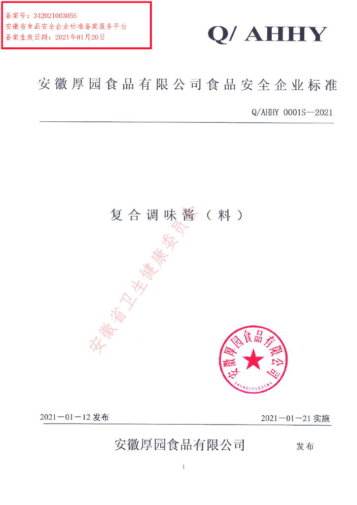 Q/AHHY 0001S-2021 标准预览