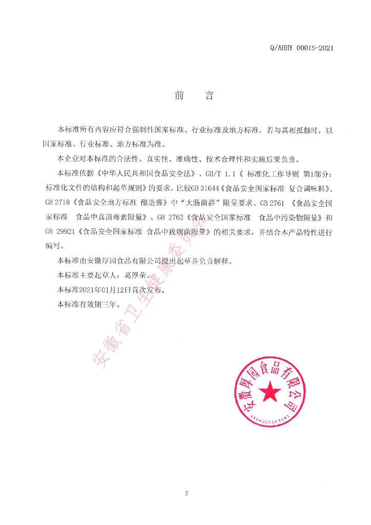 Q/AHHY 0001S-2021 标准预览