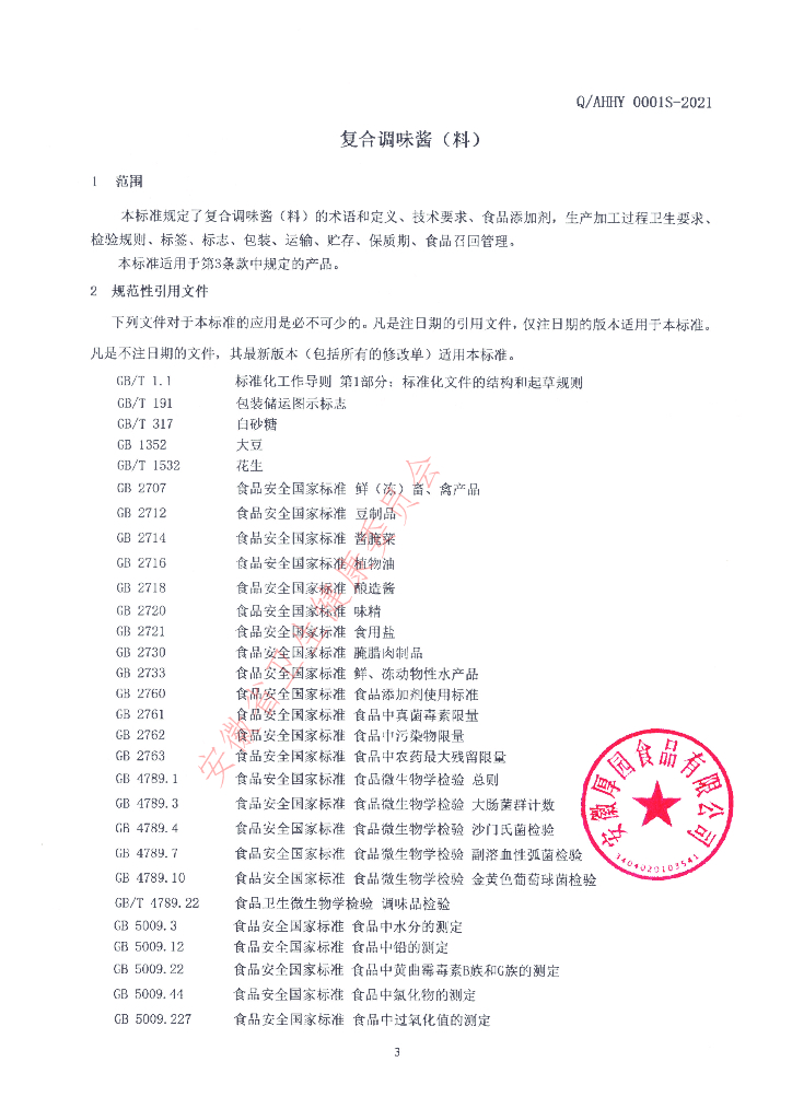 Q/AHHY 0001S-2021 标准预览