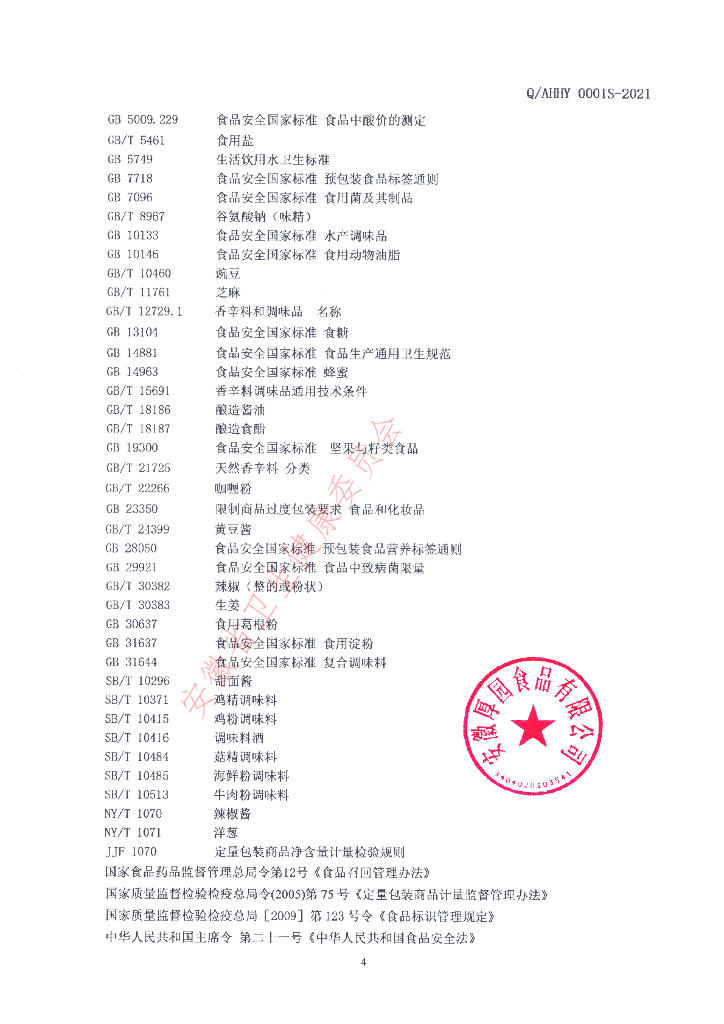Q/AHHY 0001S-2021 标准预览
