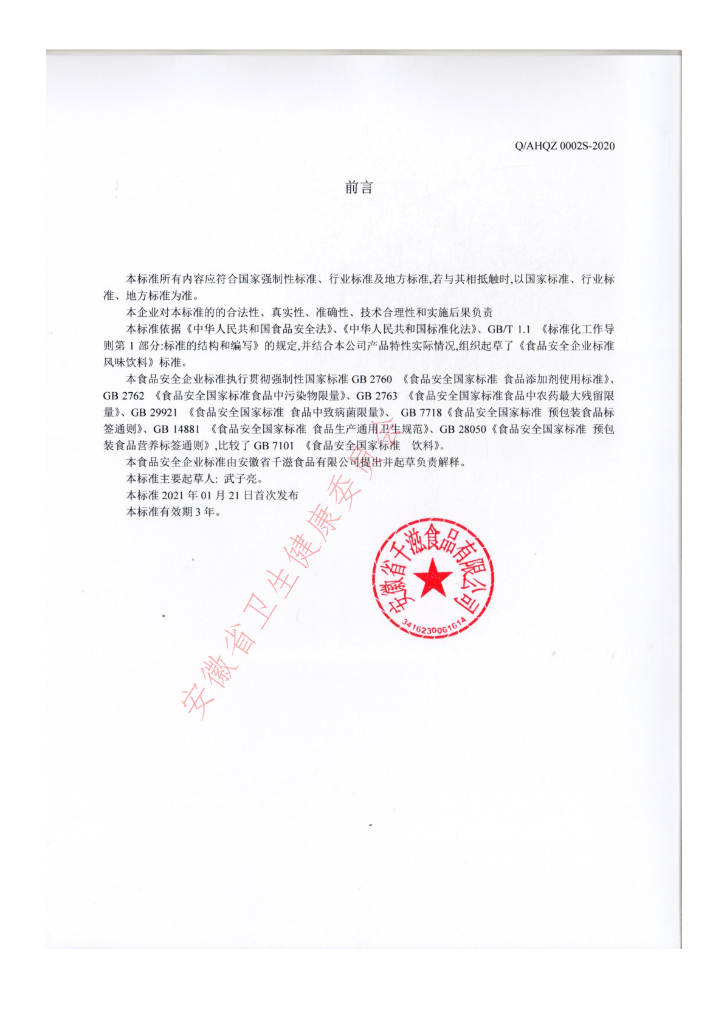 Q/AHQZ 0002S-2020 标准预览
