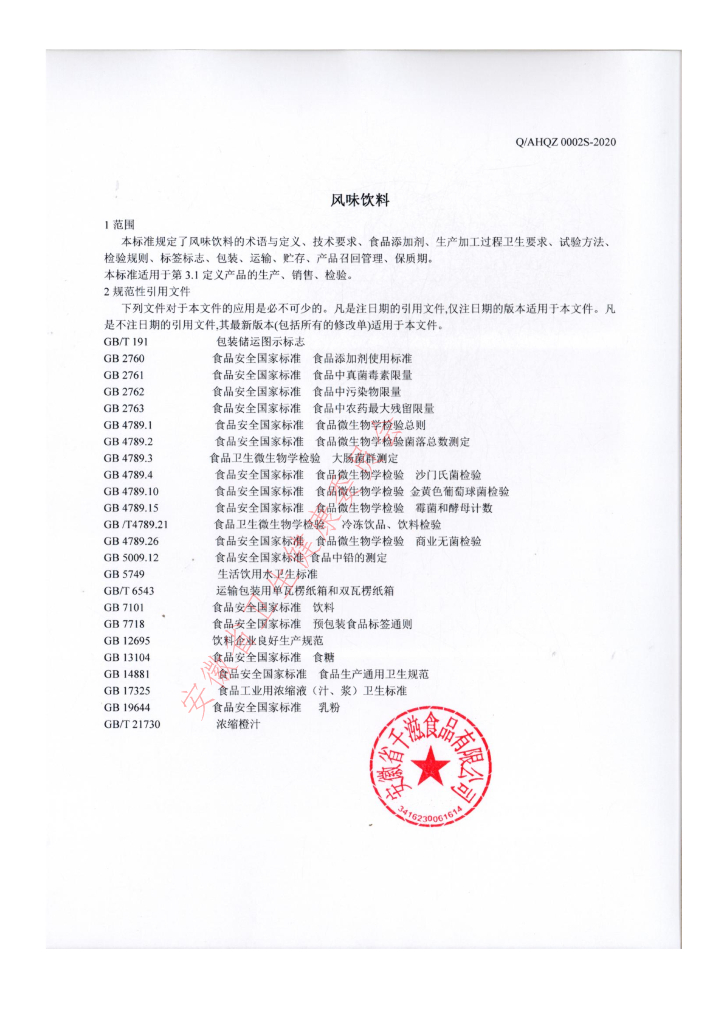 Q/AHQZ 0002S-2020 标准预览