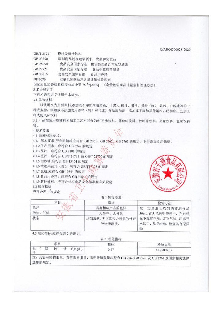 Q/AHQZ 0002S-2020 标准预览