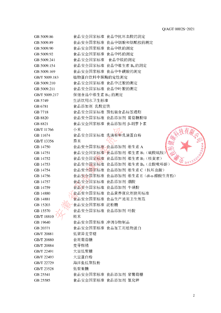 Q/AGT 0002S-2021 标准预览