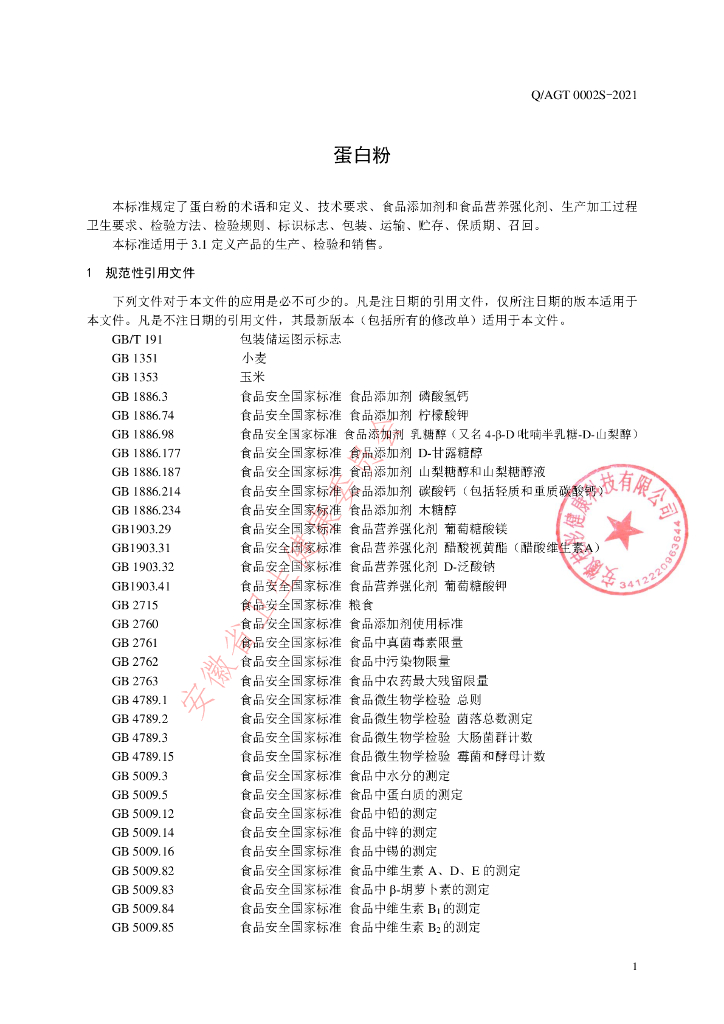 Q/AGT 0002S-2021 标准预览