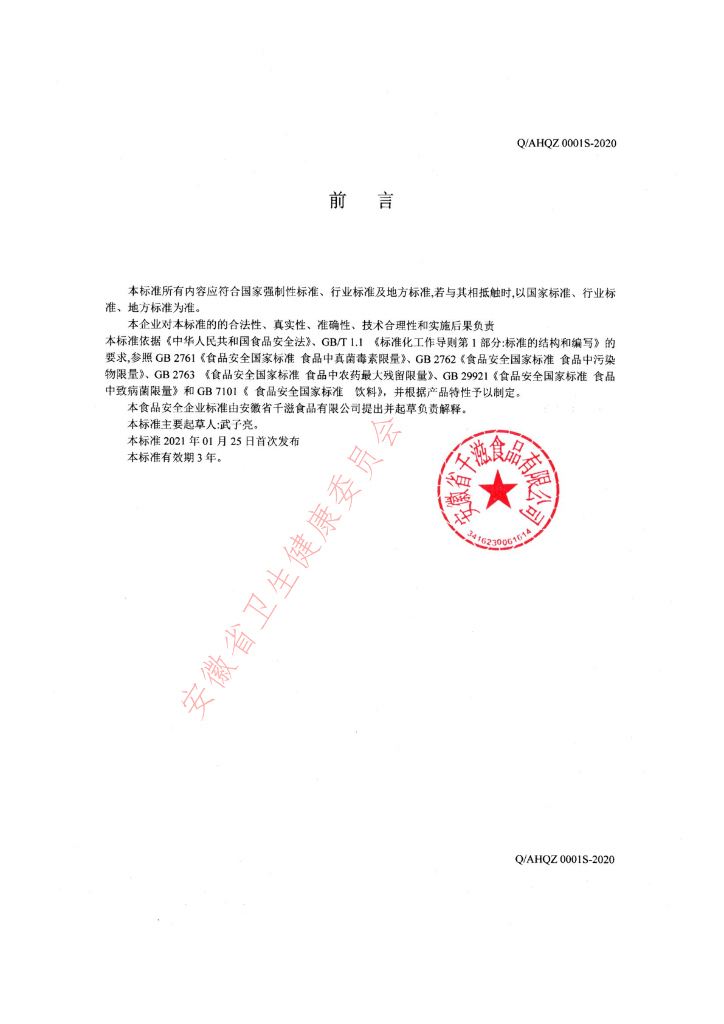 Q/AHQZ 0001S-2020 标准预览