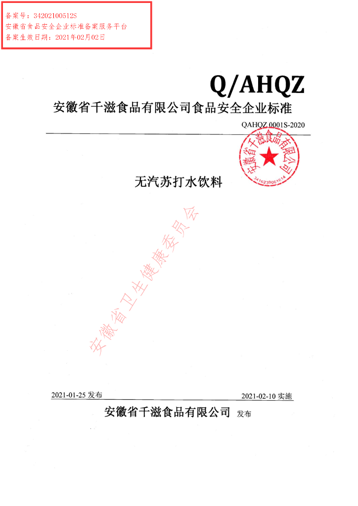 Q/AHQZ 0001S-2020 标准预览