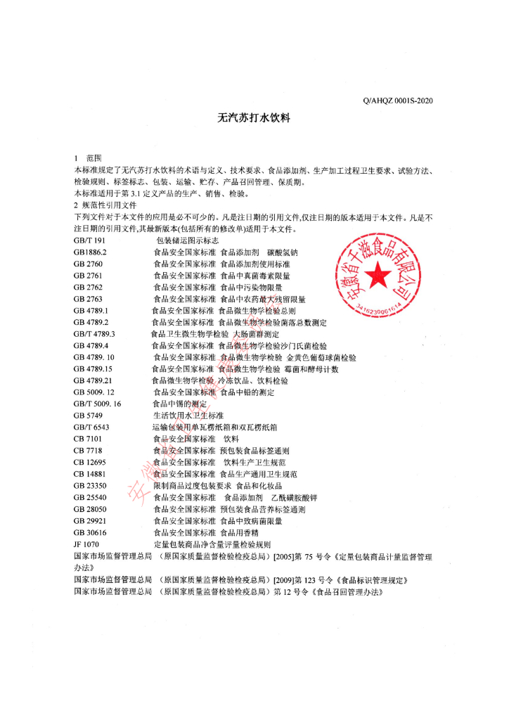 Q/AHQZ 0001S-2020 标准预览