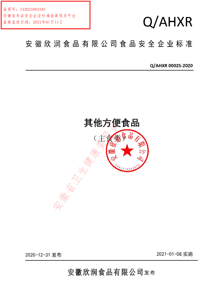Q/AHXR 0002S-2020 标准预览