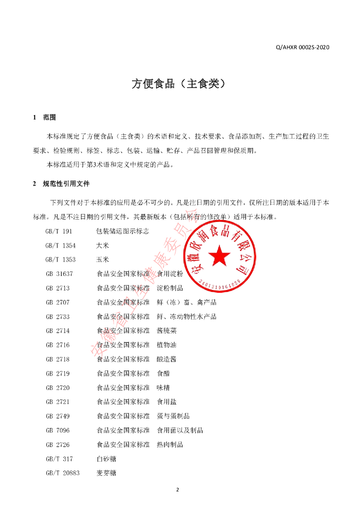 Q/AHXR 0002S-2020 标准预览