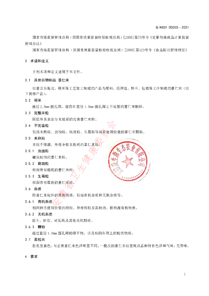 Q/AKSY 0003S-2021 标准预览