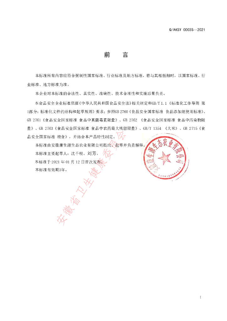 Q/AKSY 0003S-2021 标准预览