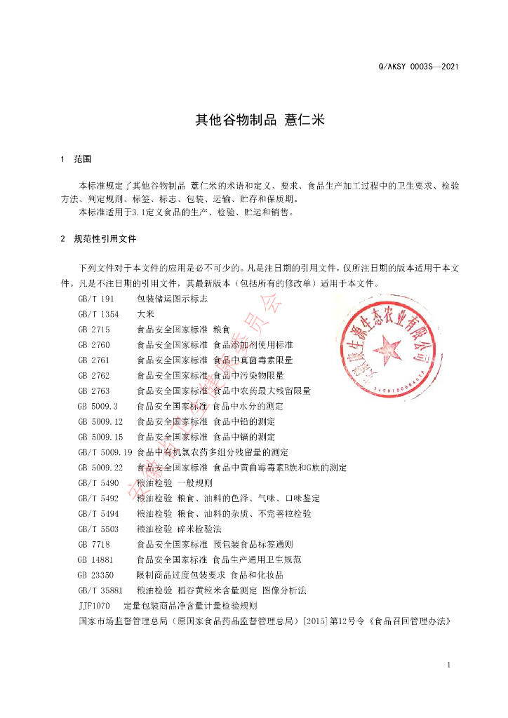 Q/AKSY 0003S-2021 标准预览