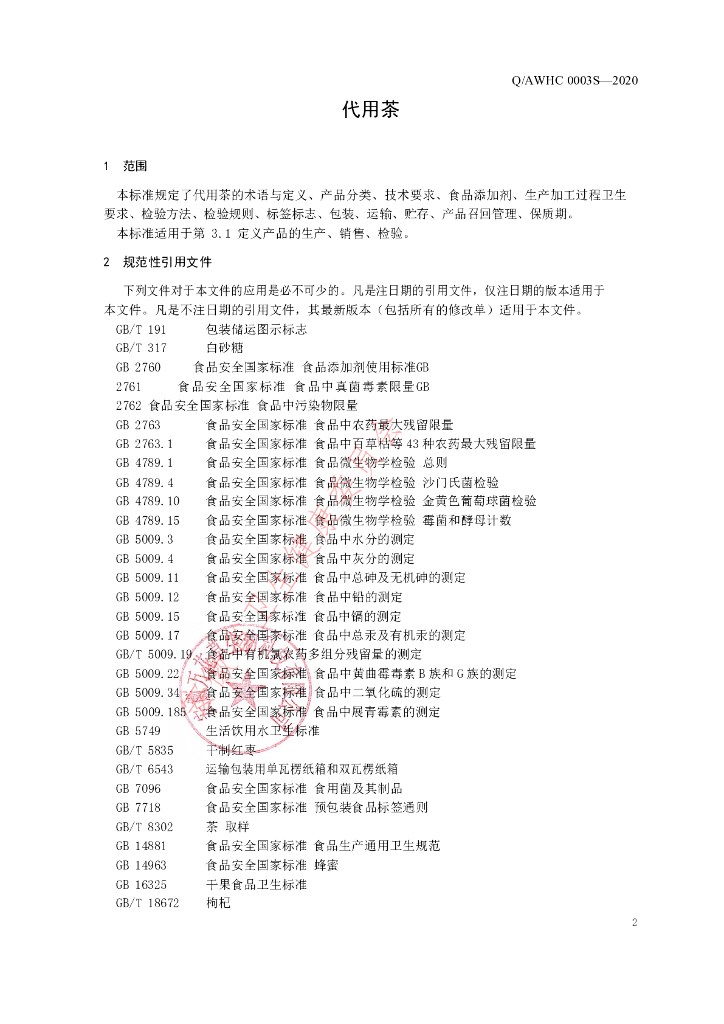 Q/AWHC 0003S-2020 标准预览