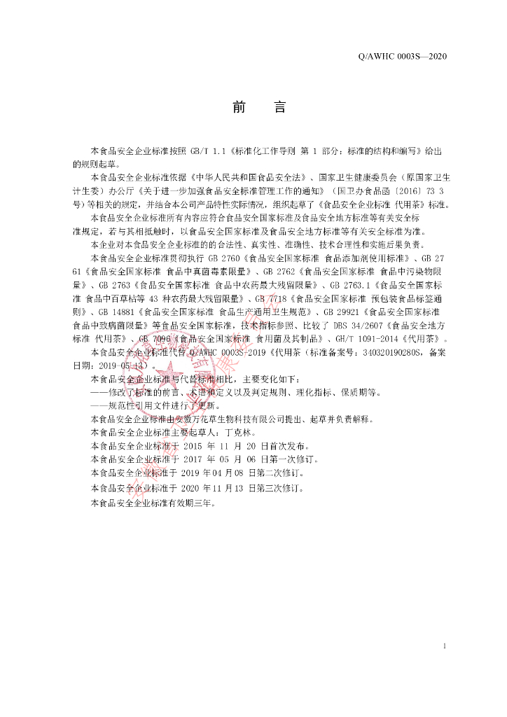 Q/AWHC 0003S-2020 标准预览