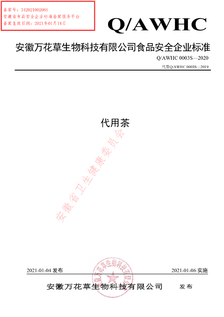 Q/AWHC 0003S-2020 标准预览