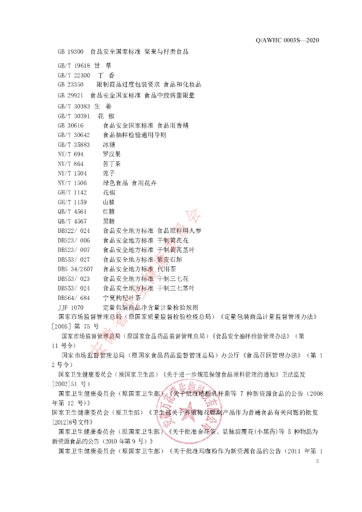 Q/AWHC 0003S-2020 标准预览