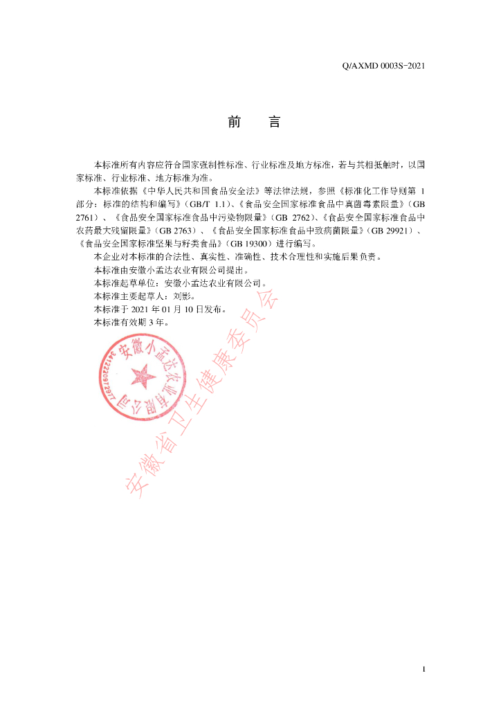 Q/AXMD 0003S-2021 标准预览
