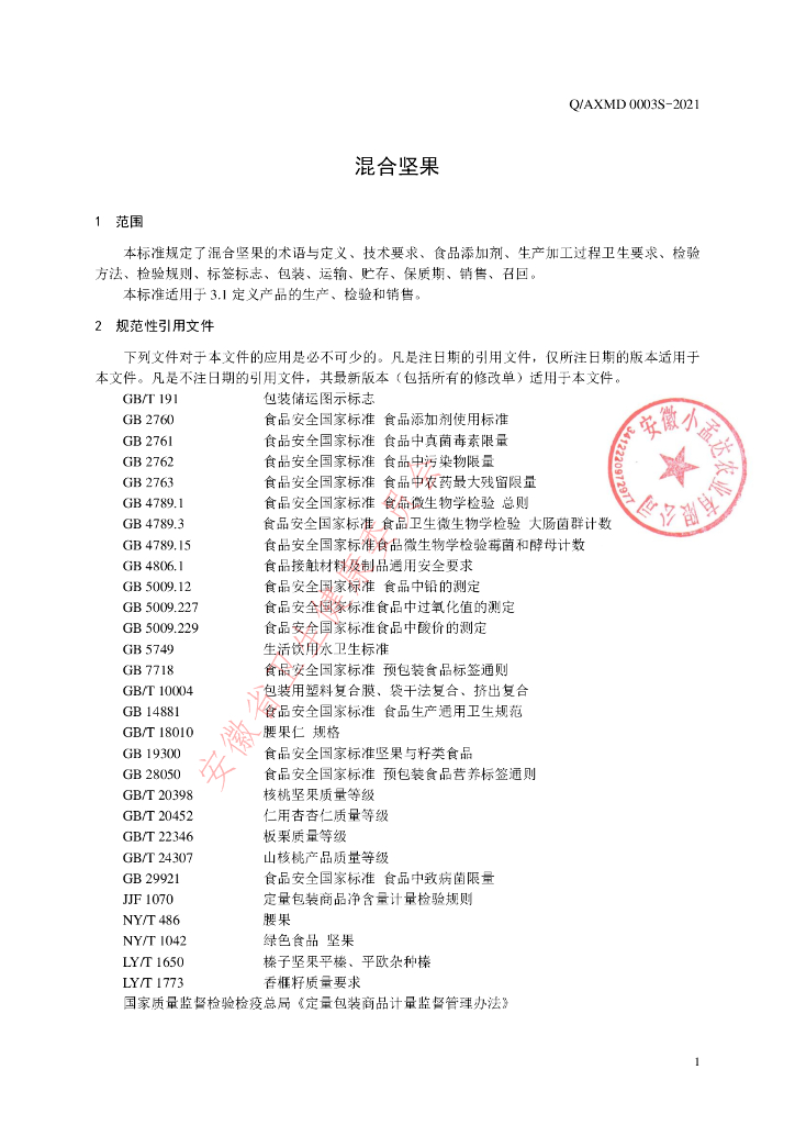 Q/AXMD 0003S-2021 标准预览