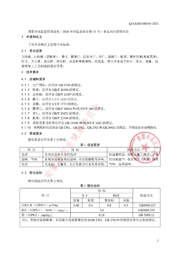 Q/AXMD 0003S-2021 标准预览