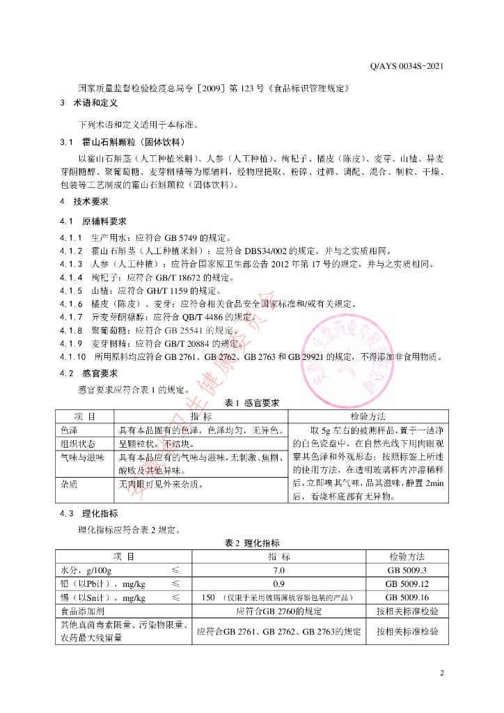 Q/AYS 0034S-2021 标准预览