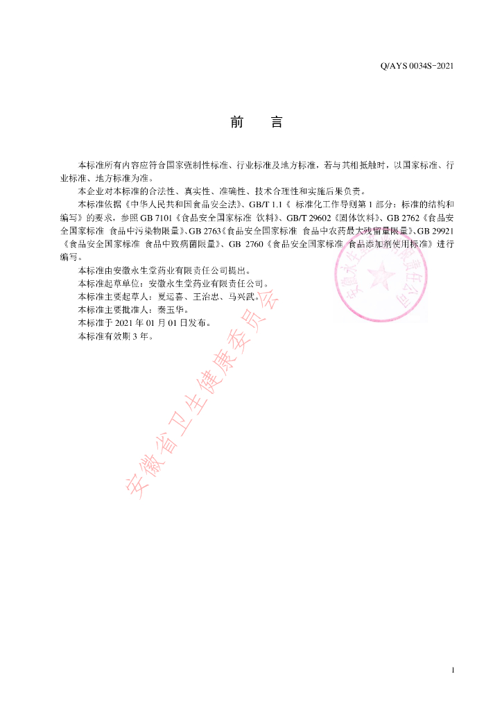 Q/AYS 0034S-2021 标准预览