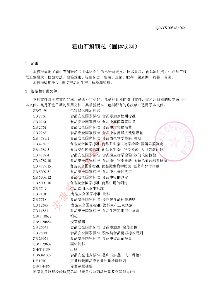 Q/AYS 0034S-2021 标准预览