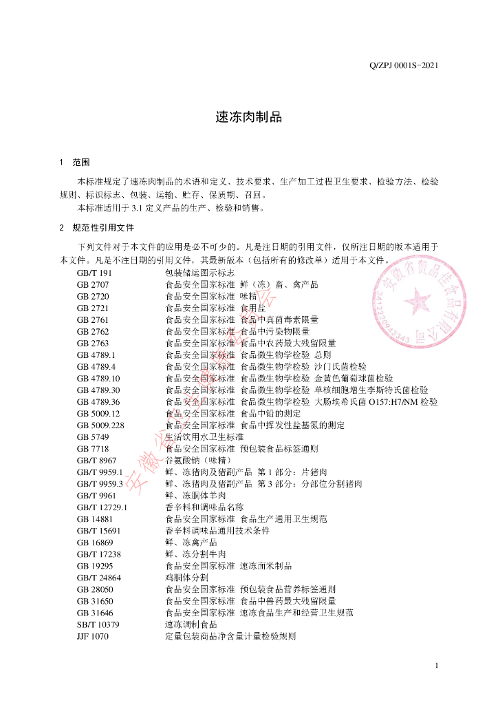 Q/AZPJ 0001S-2021 标准预览