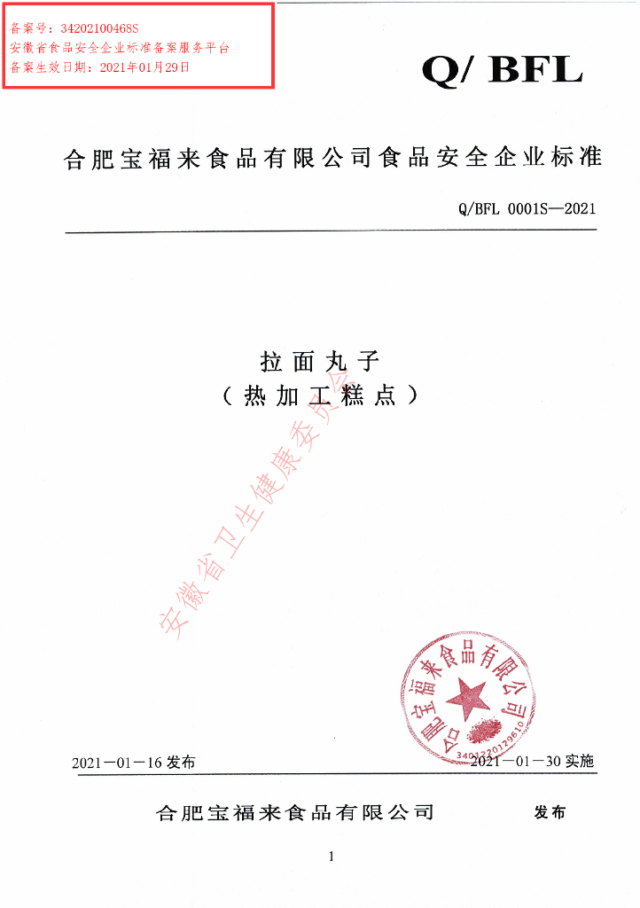 Q/BFL 0001S-2021 标准预览