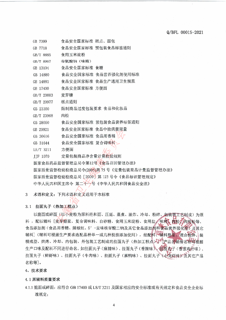 Q/BFL 0001S-2021 标准预览