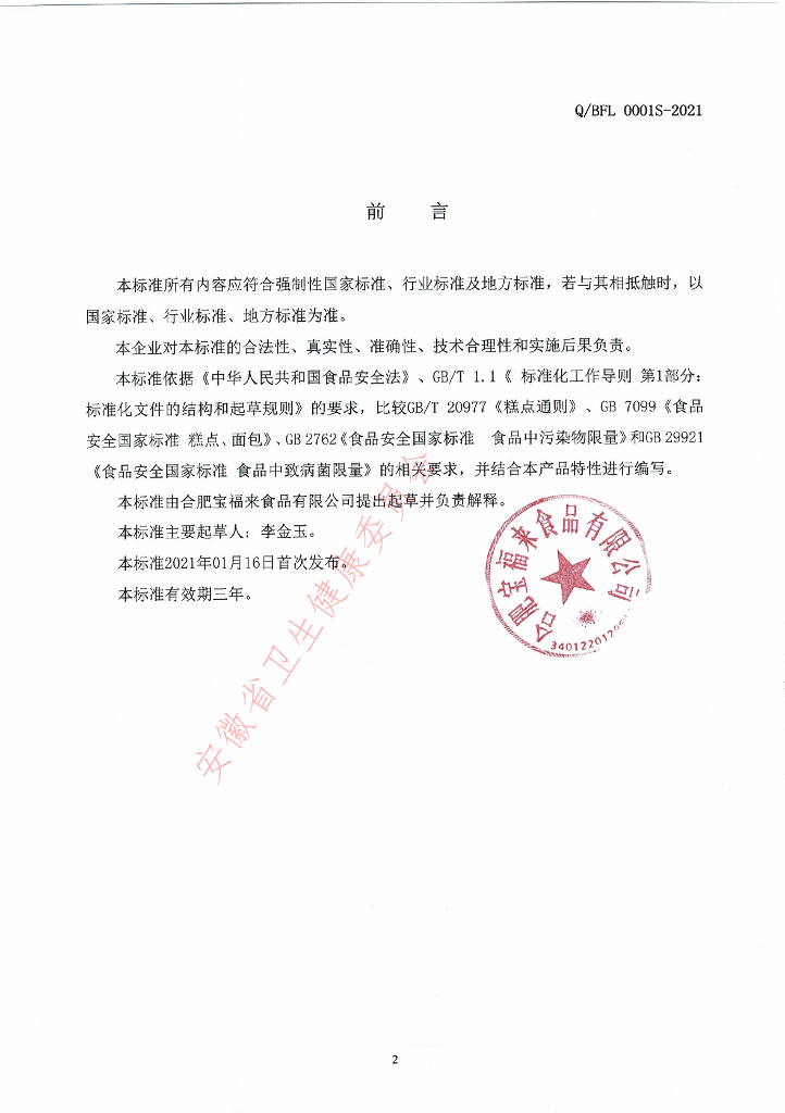 Q/BFL 0001S-2021 标准预览