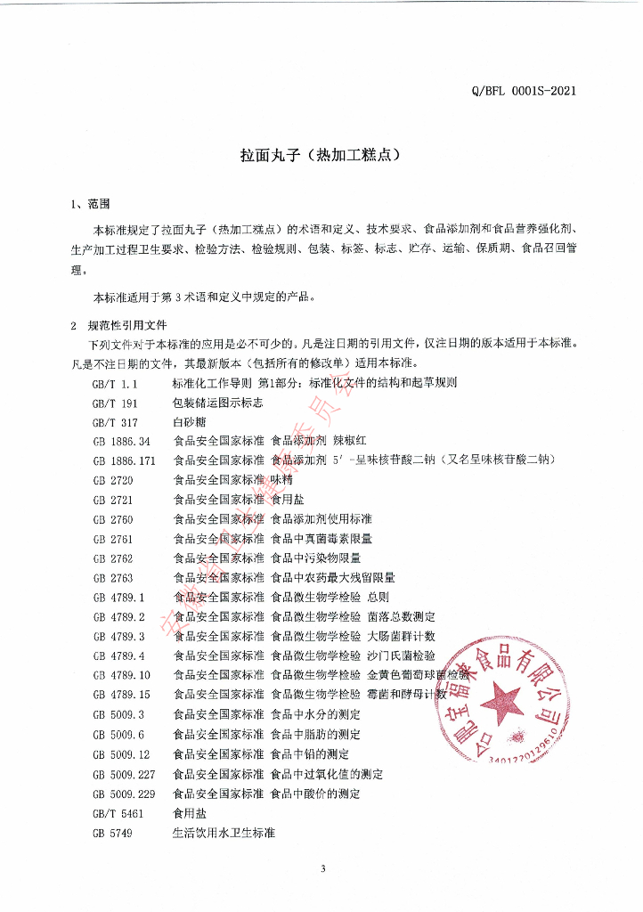 Q/BFL 0001S-2021 标准预览