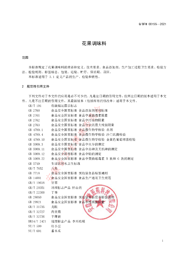 Q/BFM 0015S-2021 标准预览