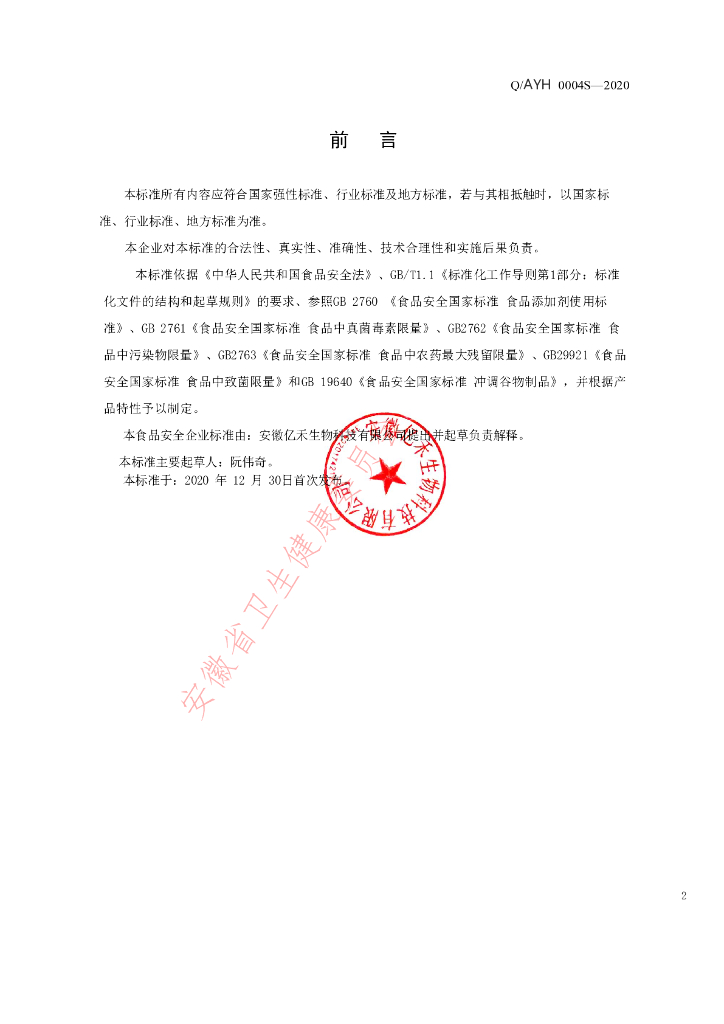 Q/AYH 0004S-2020 标准预览