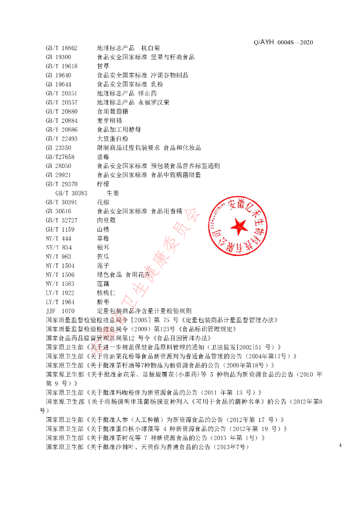 Q/AYH 0004S-2020 标准预览