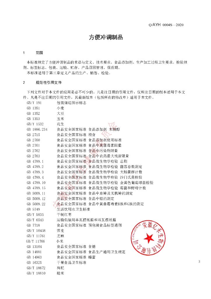 Q/AYH 0004S-2020 标准预览