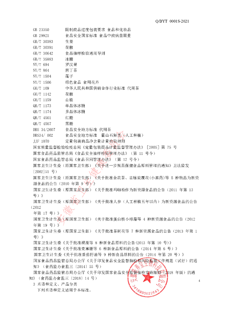 Q/BYT 0001S-2021 标准预览