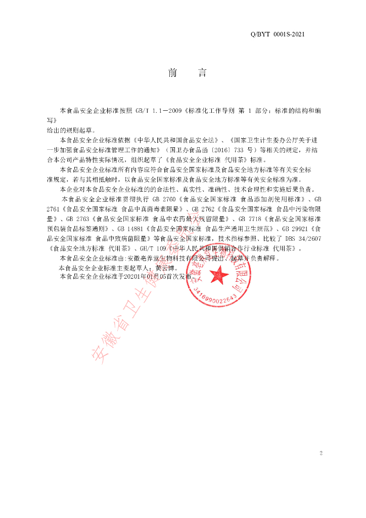 Q/BYT 0001S-2021 标准预览